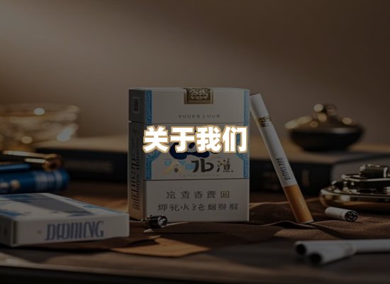关于东尚香烟网